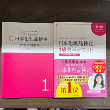 일본 화장품 검정 1급 대책 텍스트 & 문제집