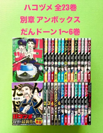 하코즈메 전 23권 별장 앙박스 단돈 1~6권 30권 세트