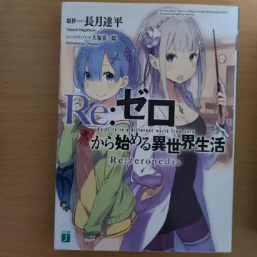 Re: 제로부터 시작하는 이세계 생활 3권 세트