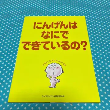 인간은 무엇으로 만들어져 있을까? [ 익명 배송 ]