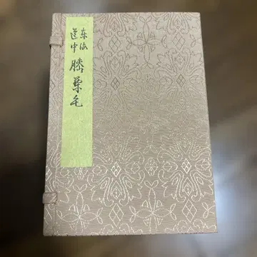 동해도중무릎밤나무 전 18권 복각 일본문화자료센터