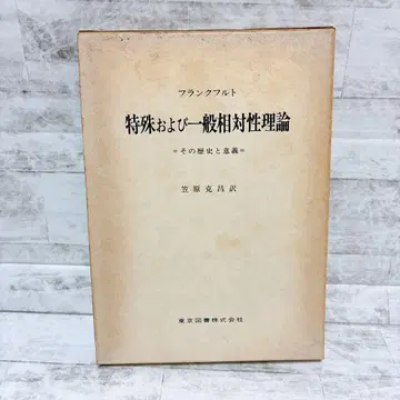 특수 및 일반 상대성 이론 그 역사와 의의 프랑크푸르트