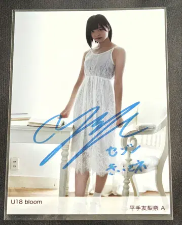 히라테 유리나 U18 bloom 친필 사인 브로마이드