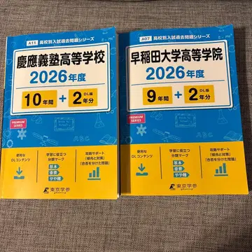 게이오기주쿠 고등학교 와세다 대학교 고등학원 기출문제 2026