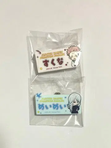 주술회전 팬파레 환영야행본점 이름 클립 스쿠나 메이메이