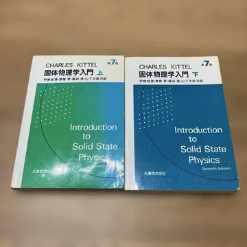 고체물리학 입문 상하의 세트