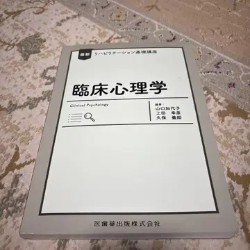 미사용 최신 재활 기초 강좌 임상 심리학