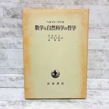 이와나미 서점 수학과 자연과학의 철학 헤르만 바일