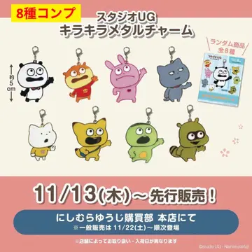 새상품 스튜디오 UG 니시무라 유우지 반짝반짝 메탈 참 8종 컴프