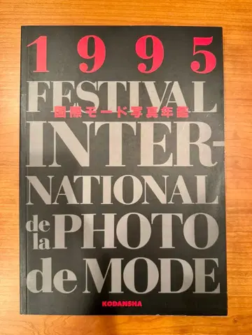1995 국제 모드 사진 연감 FESTIVAL INTERNATIONAL