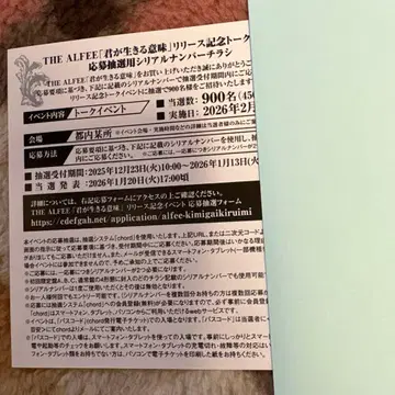 THE ALFEE 발매 기념 토크 이벤트 응모권 1매