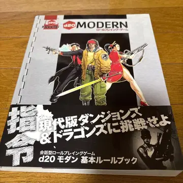 [ 절판 ] d20 모던 기본 룰북