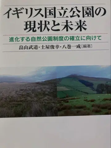 영국 국립공원의 현황과 미래