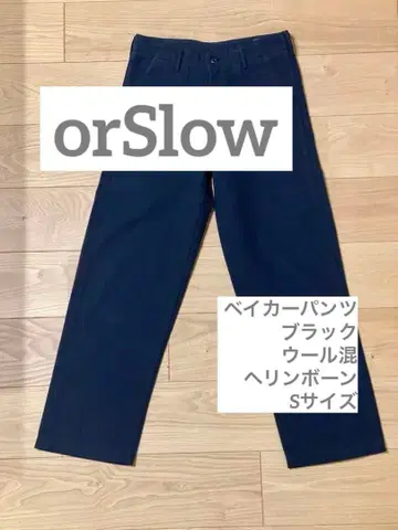 orSlow [ 오어슬로우 ] 베이커 팬츠 블랙 울 혼방 헤링본