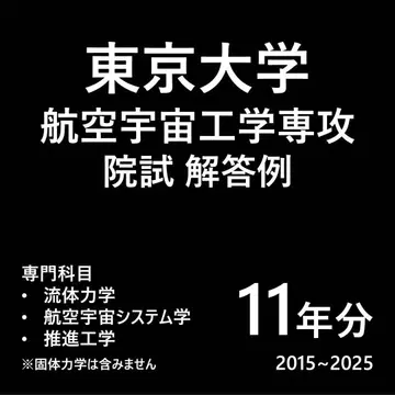 도쿄 대학 공학계 연구과 항공우주공학 전공 대학원 입시 시험 해답 예시