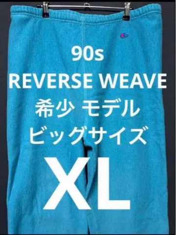 90s CHAMPION REVERSE WEAVE 스웨트 팬츠 레어