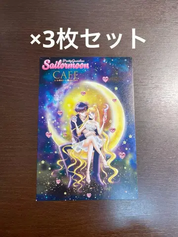 세일러문 카페 FC 한정판 엽서 후반 특전 3장 세트