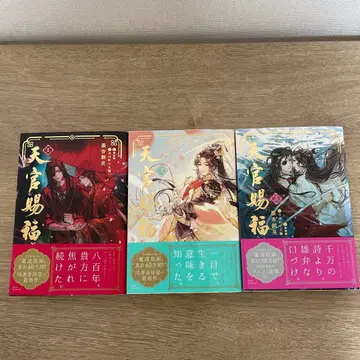 천관사복 일본어판 소설 1-3권 세트