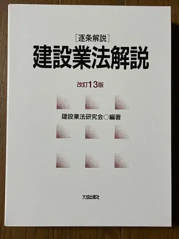 개정 13판 [축조해설] 건설업법 해설