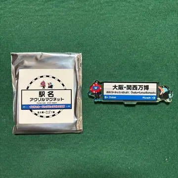 오사카 간사이 만박 EXPO2025 역명 아크릴 마그넷