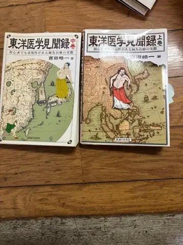 동양의학 견문록 상권 중권 미야타 요시히코 저