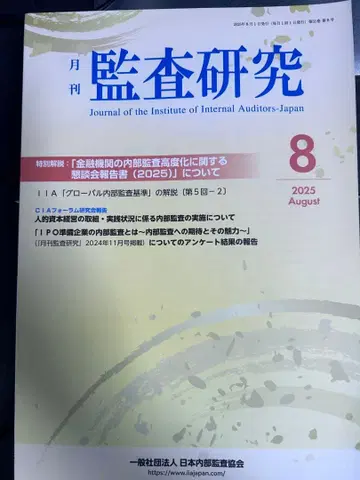 월간 감사 연구 2025년 1월~8월호