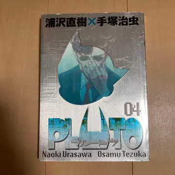 [ 럭셔리판 ] PLUTO 04 우라사와 나오키 x 테즈카 오사무