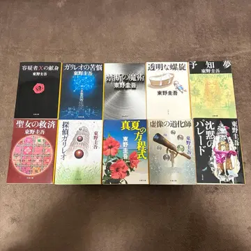 탐정 갈릴레오 시리즈 기발행 전권 10권 세트 히가시노 게이고