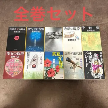 탐정 갈릴레오 시리즈 기발행 전권 10권 세트 히가시노 게이고