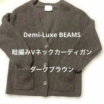 새상품급 Demi-Luxe BEAMS 하찌 V넥 가디건 다크 브라운