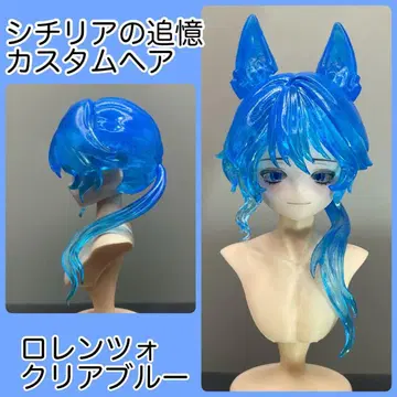 시칠리아의 추억 커스텀 헤어 머리카락 부품 로렌초 클리어 블루