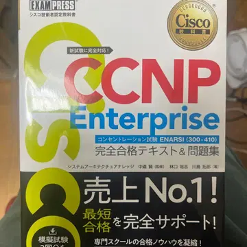 Cisco CCNP Enterprise 완전 합격 텍스트