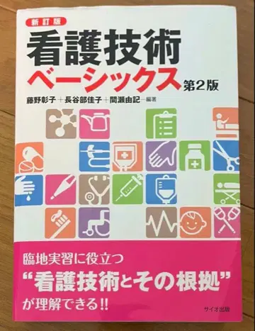 간호 기술 베이직 제2판