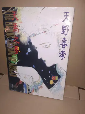 아마노 요시타카 사인 포함 천마지몽 아마노 요시타카 화집 아르슬란 전기