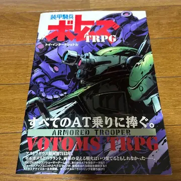 [ 초판 ] 장갑기병 보톰즈 TRPG