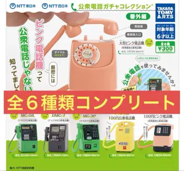 공중전화 가챠 컬렉션 전 6종 컴플리트