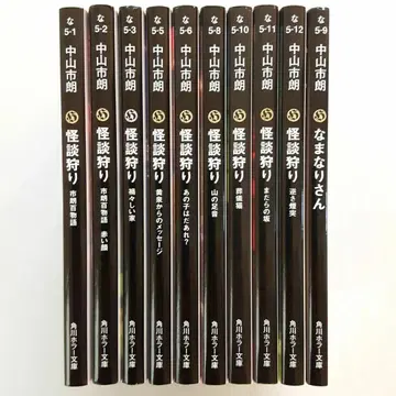 나카야마 이치로 괴담 사냥 시리즈 9권 세트 + 1 [초판]