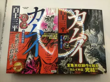 카무이 외전 전 8권 시라토 산페이 소학관