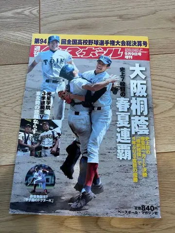 주간 베이스볼 제94회 고교 야구 선수권 대회 총결산호