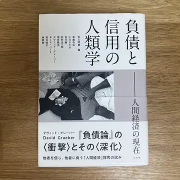 부채와 신용의 인류학 인간 경제의 현재