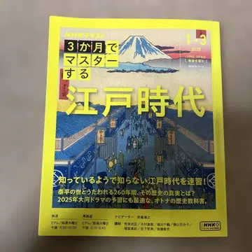 NHK 텍스트 에도 시대 2025년 1월호