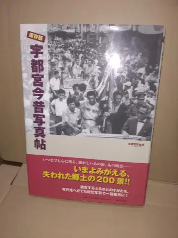 보존판 우쓰노미야 옛 사진첩 우쓰노미야시 전역 향토출판
