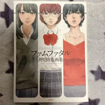 [ 초판 ] 팜므 파탈 오시미 슈조 화집 미본