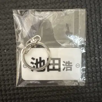 초레어!! 이케다 코지 키링 3941번