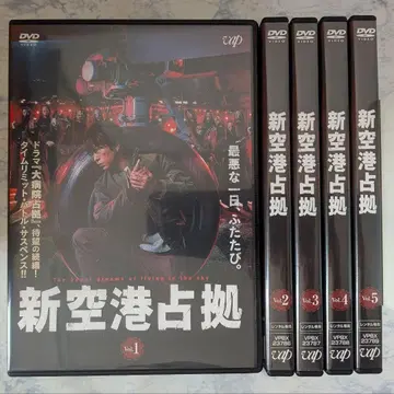 DVD 신공항 점거 전 5권 새상품 케이스 포함