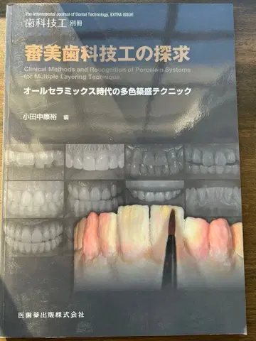 치과 기공 별책 심미 치과 기공의 탐구
