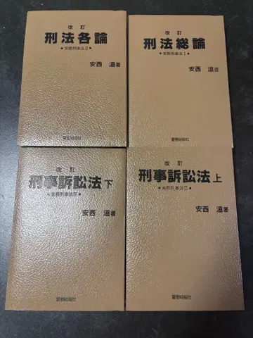 형법 각론 형법 총론 형사소송법 상 하 4권 세트