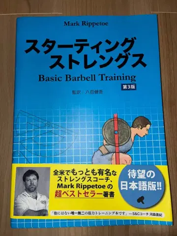 스타팅 스트렝스 Basic Barbell Training 제3판