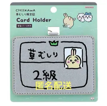 [토끼] 치이카와 (먼작귀) 풀뽑기 검정 2급 검정증 카드 홀더 1개