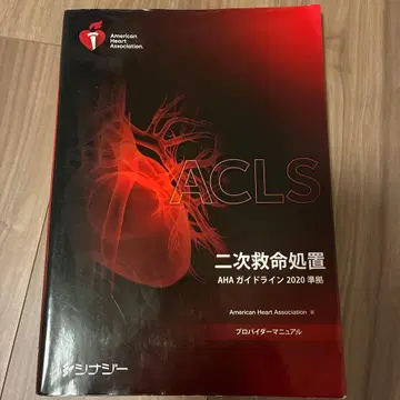 ACLS 전문 심장 소생술 AHA 가이드라인 2020